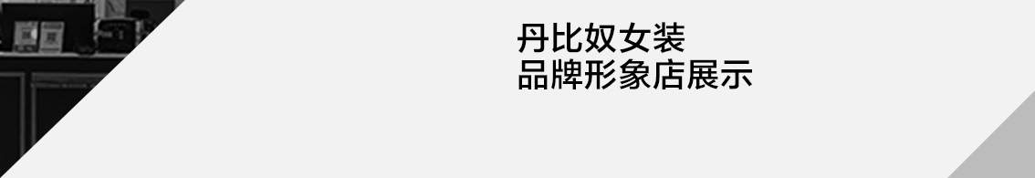丹比奴女装品牌形象店展示