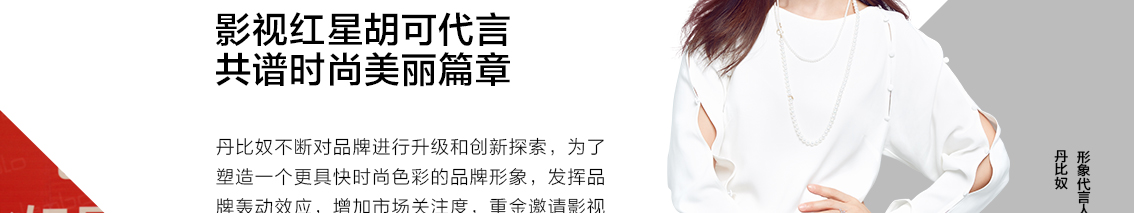 丹比奴不断对品牌进行升级和创新探索，为了塑造一个更具快时尚色彩的品牌形象，发挥品牌轰动效应，增加市场关注度