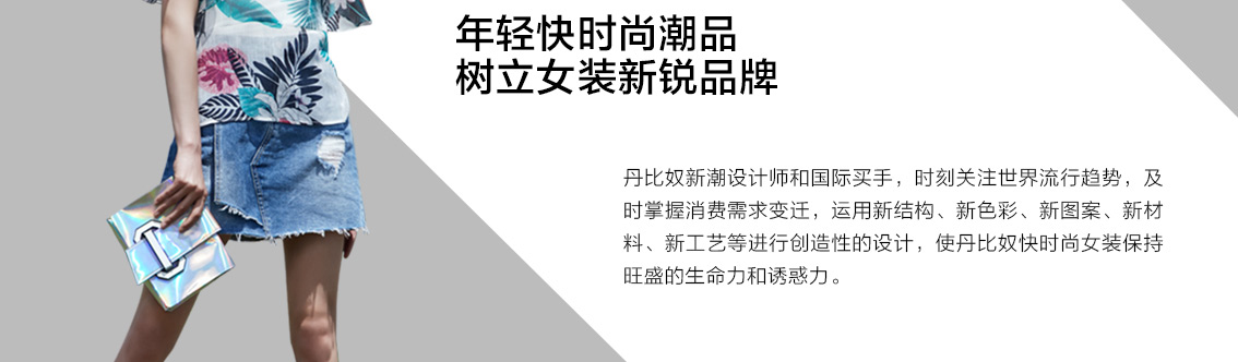 年轻快时尚潮品 树立女装新锐品牌