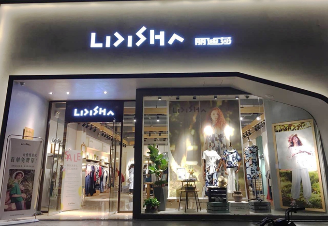 丽迪莎品牌旗舰店店面