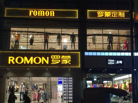 罗蒙品牌旗舰店店面