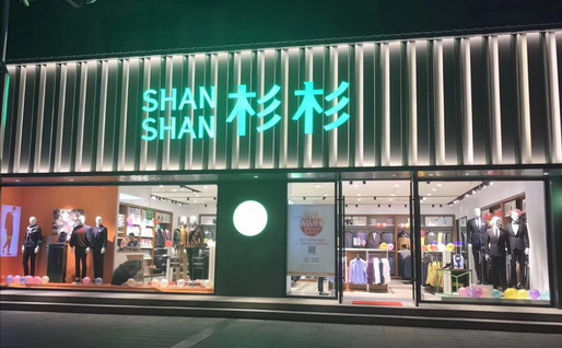 杉杉品牌旗舰店店面