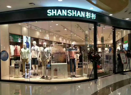 杉杉品牌旗舰店店面