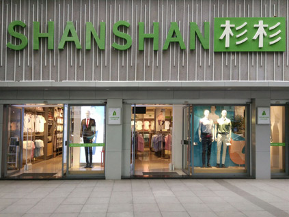 杉杉品牌旗舰店店面