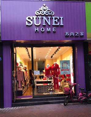 苏内之家秋冬新款时尚外套图